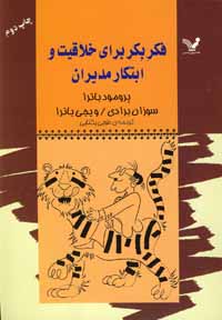 ف‍ک‍ر ب‍ک‍ر ب‍رای‌ خ‍لاق‍ی‍ت‌ و اب‍ت‍ک‍ار م‍دی‍ران‌